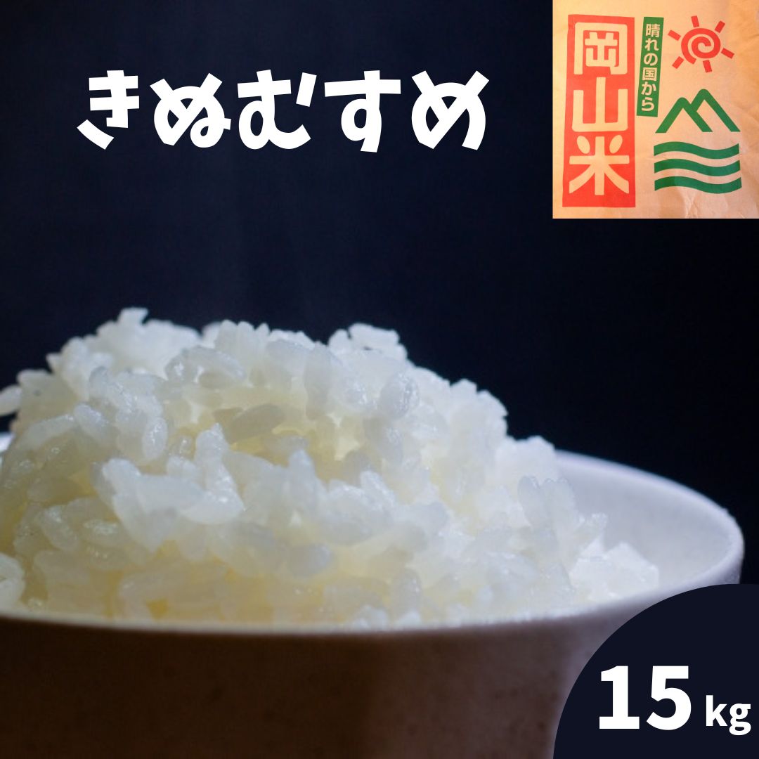 米 15kg 5kg×3 きぬむすめ 岡山県産 令和4年産 特A 単一原料米 白米 精米 玄米 農家 検査米 送料無料 キヌムスメ 1等米 2等米