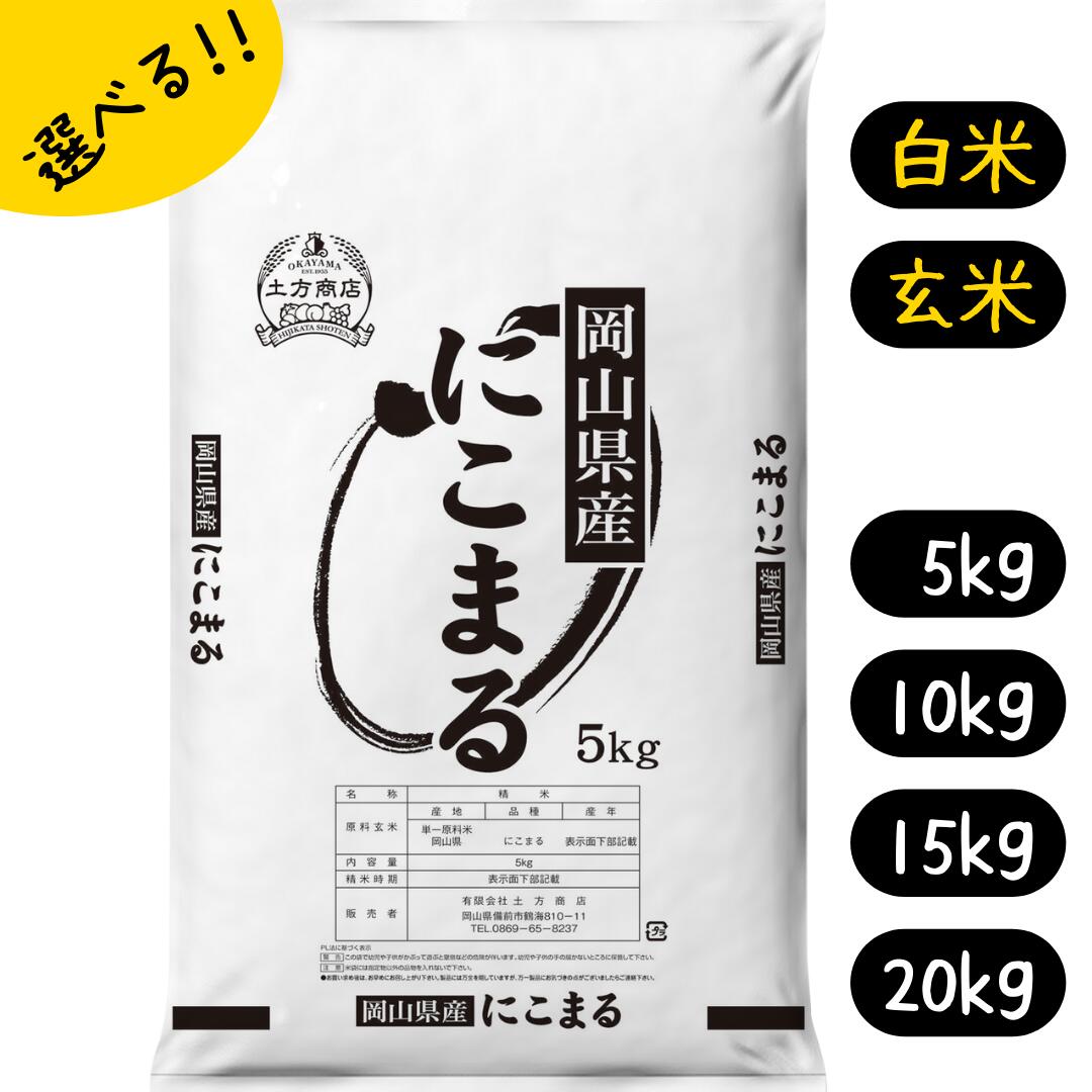 米 5kg 10kg 15kg 20kg にこまる 特A 送料無料 岡山県産 令和5年産 単一原料米 選べる 白米 玄米 容量 ニコマル 5kgづつ小袋 送料無料 白米 玄米 精米 お米 食品 新米 米5キロ 米10キロ 米15キロ 米20キロ 人気急上昇　　　　　　米にこまる