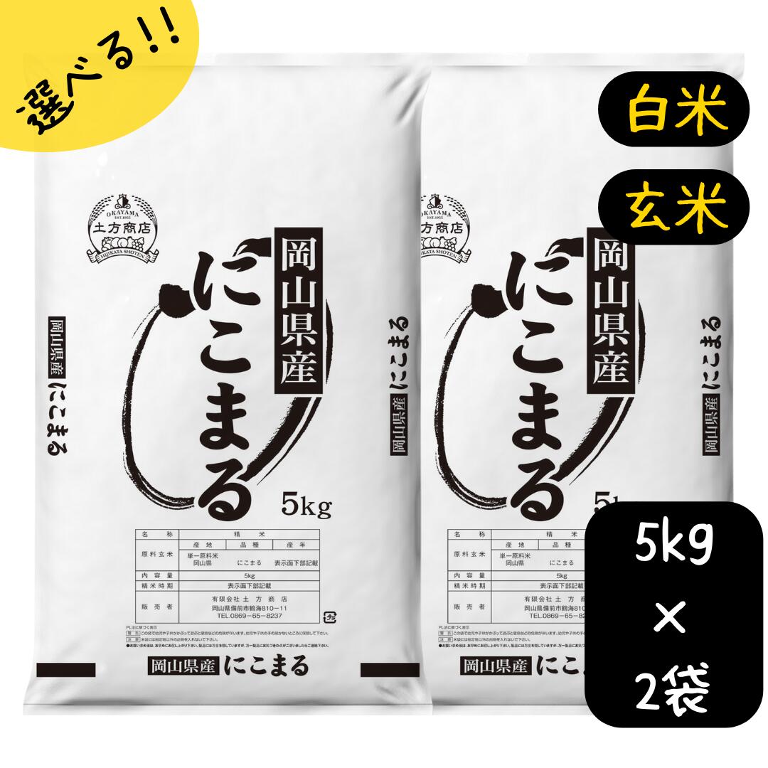 米 10kg 送料無料 にこまる 特A 岡山県産 令和5年産 単一原料米 ニコマル 5kg×2 送料無料 白米 玄米 精米 お米 食品 新米 米10キロ 2年連続特A 人気急上昇　　　　　　米10kgにこまる