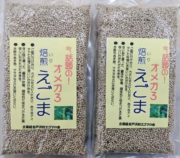 【送料370円込　まとめ買いは送料調整します】[肘折に花を!] まとめ売り2個2000円！テレビで話題のオメガ3！山形県産　煎りえごま【送料無料】 1