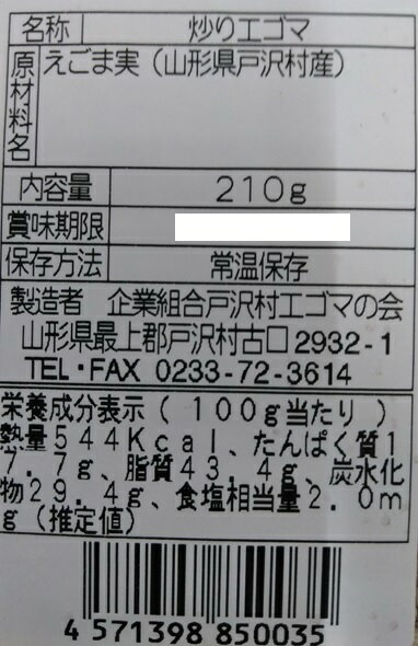 【送料370円込　まとめ買いは送料調整します】[肘折に花を!] まとめ売り2個2000円！テレビで話題のオメガ3！山形県産　煎りえごま【送料無料】 2