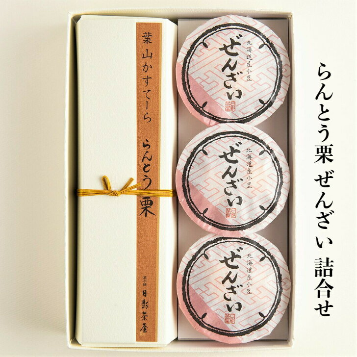 葉山日影茶屋 らんとう栗・ぜんざい詰合せ(らんとう1本、ぜんざい3個入)全国送料無料 高級 ギフト 葉山 お手土産 和菓子 スイーツ お取り寄せ グルメ