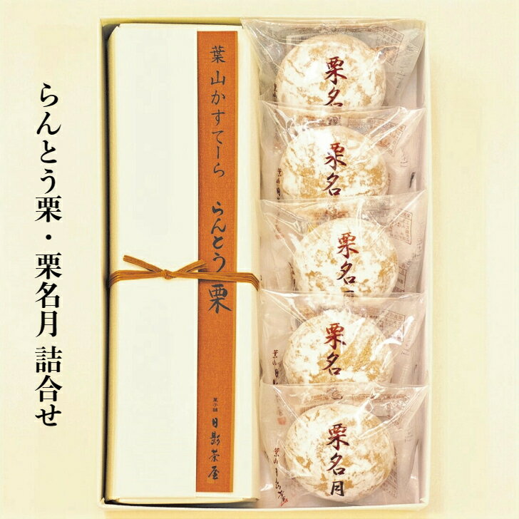 全国送料無料 高級 ギフト葉山日影茶屋 らんとう栗・栗名月詰合せ(季節の和菓子詰合せ小) 葉山 お手土産 和菓子 スイーツ お取り寄せ グルメのサムネイル