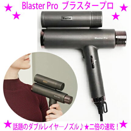 ★ブラスタープロ Blaster Pro★2つのBLDCモーターを搭載した速乾ヘアドライヤー★マイナスイオン風で髪へのダメージを軽減！艶髪！★速乾でフケや頭皮のニオイを抑制し、地肌まで衛生的♪大風量ドライヤーで爽快なお風呂上り！