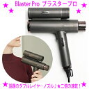 ★ブラスタープロ Blaster Pro★2つのBLDCモーターを搭載した速乾ヘアドライヤー★マイナスイオン風で髪へのダメージを軽減!艶髪!★速乾でフケや頭皮の...