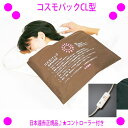 【即納します】★遠赤外線コスモパックCL(コントローラー付き)★遠赤外線マット 温熱治療器★日本遠赤正規品:管理医療機器★心地よい温熱パック療法が自宅で手軽に♪★コスモパックCL 日本遠赤
