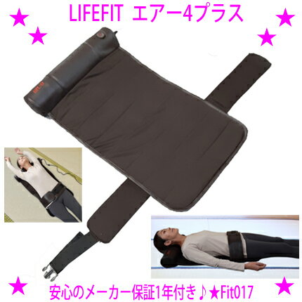 ★LIFE FIT ライフフィットエアー4プラス Fit017LIFEFIT Fit017★背筋を伸ばして骨盤周りをケア♪4個のエアーバッグが筋肉をやわらげ美姿勢へと導きます♪★使い終わったらくるくるコンパクト収納♪☆送料無料※沖縄県は配送不可【asu】