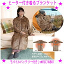 【在庫一掃SALE♪】即納します★ヒーター付き着るブランケット RLC-WB01☆あったかヒーター内蔵ブランケット背中、腰、前面腹部と合計5か所のカーボン熱源の...