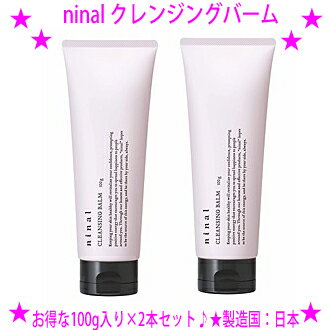 ★ninal クレンジングバーム 100g入り×2本セット 送料無料★W洗顔不要、まつエクOKのCLEANSING BALM★メイク落とし・洗顔・マッサージ・毛穴ケア・くすみケアをこれ1本で♪★チューブタイプで衛生的♪残ったバームにメイクが残らずずっと綺麗