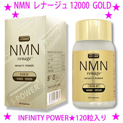 ★NMN レナージュ ゴールド 12000NMN レナージュ インフィニティパワー12000 GOLD 120粒★1瓶にNMN 12000mg！安心の日本製♪★美容に健康に、ヘアケアに、若々しさをサポート♪★NMNのサプリメントをお探しなら、実感できるものをぜひ♪☆送料無料