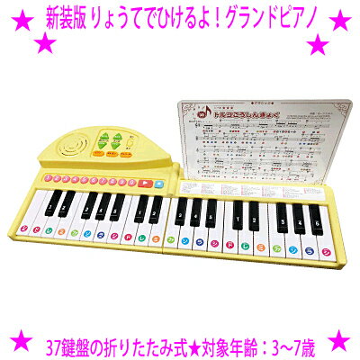 【プレゼント特典あり♪】★新装版 りょうてでひけるよ！グランドピアノ☆はじめてのピアノにぴったりプレゼントにもおすすめ♪37鍵盤のピアノに、こどもが大好きな童謡アニメの曲からクラシックまで50曲の伴奏を収録☆送料無料のサムネイル