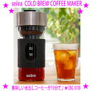 ★seiira コールドブリューコーヒーメーカー★苦みや渋みを抑えたクリアで飲みやすい水出しコーヒーをお楽しみ頂けます♪苦みと渋みを抑えたマイルドな水出し珈琲が、わずか15分で★送料無料※仕入れ元からお客様へ直送のためご購入はカード決済のみ