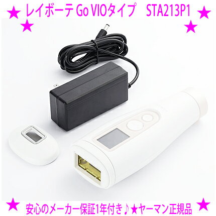 ヤーマン 脱毛器 【プレゼント特典あり♪】★NEW レイボーテGo VIOタイプ STA213P1☆コンパクトでハイパワー手軽にムダ毛ケアできる光美容器★フェイスアタッチメントで細かな部分もケア♪ヤーマン正規品♪安心保証☆送料無料！