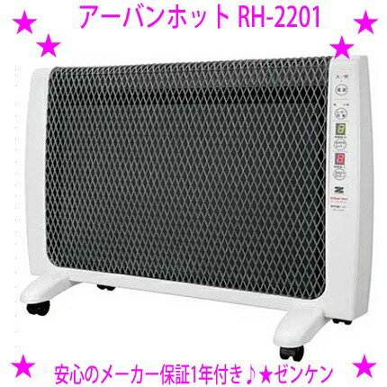 ★アーバンホット RH-2201◎送料無料※沖縄県、離島へはお届けできません。☆ゼンケン正規品：安心保証※メーカーからお客様へ直送のためご購入はカード決済のみです。