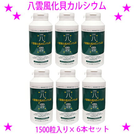 ★八雲風化貝カルシウム1500粒入り×6本セット☆天然そのままの風化カルシウム非活性天然カルシウムです♪★非活性カルシウム 善玉カルシウム 八雲の風化カルシウム☆送料無料※沖縄県へはお届けできません