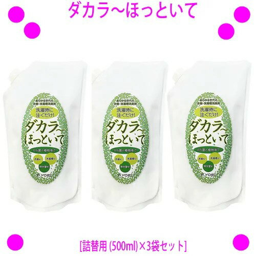 【プレゼント特典あり 】★ダカラ〜ほっといて[詰替用 500ml 3袋セット] 送料無料★洗濯時に注ぐだけ あらゆる世代の衣類・洗濯槽消臭剤★BN菌と植物抽出液でイヤな臭いを元から分解 ダカラ〜ほっ…