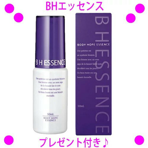 ★BHエッセンス 50mL☆送料無料◎無香料！ボディ・お顔も♪◎バストをいたわりたい貴女に♪B.H.エッセンス