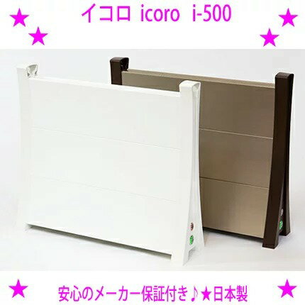 ★イコロ パネルヒーター icoro i-500★安全で省エネな補助暖房機♪送料無料（九州、沖縄、離島は不可）※仕入れ元からお客様へ直送のため..