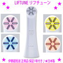 【プレゼント特典あり♪】★リフチューン LIFTUNE☆エステサロンで大人気！☆トリプルトリートメント機能搭載でマルチケア♪☆ウォーミングサイクロンEMS、Wパワー導入☆LEDライトでマルチなスキンケアを実現♪伊藤超短波正規品 安心の1年保証