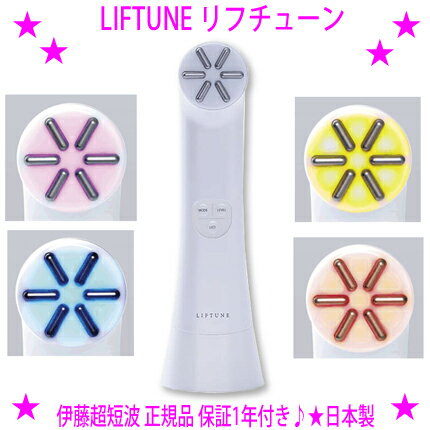 【プレゼント特典あり♪】★リフチューン LIFTUNE☆エステサロンで大人気!☆トリプルトリートメント機能搭載でマルチケア♪☆ウォーミングサイクロンEMS、Wパワー導入☆LEDライトでマルチなスキンケアを実現♪伊藤超短波正規品 安心の1年保証