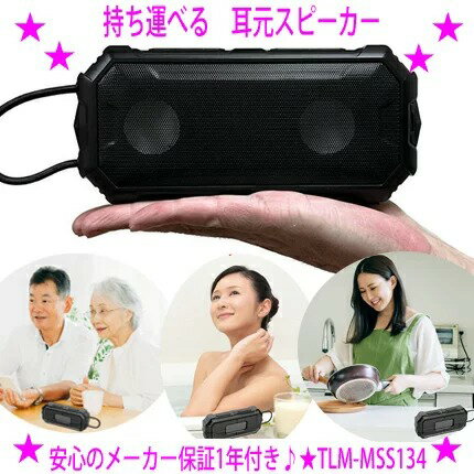 楽天はいからさんショップ【プレゼント特典あり♪】★持ち運べる 耳元スピーカーTLM-MSS134◆テレマルシェ正規品 メーカー保証1年♪★キッチンで、布団で、お風呂で、キャンプでテレビの音が聞けるワイヤレススピーカー★Bluetoothスピーカーとしても！【asu】