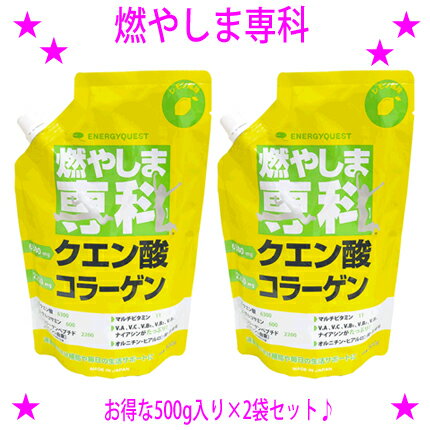 ★燃やしま専科 レモン風味 500g入り×2袋セット★クエン酸 コラーゲン サプリ ダイエットコラーゲンドリンク 粉末 レモン もやしませんか もやしま専科★熱中症予防の水分補給お子様からお年寄りまで家族みんなで健康生活【asu】