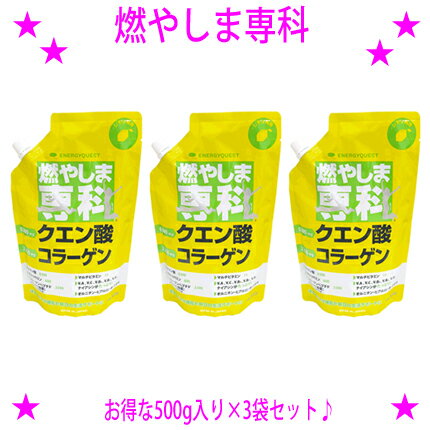 ★燃やしま専科 レモン風味 500g入り×3袋セット★クエン酸 コラーゲン サプリ ダイエットコラーゲンドリンク 粉末 レモン もやしませんか もやしま専科★熱中症予防の水分補給お子様からお年寄りまで家族みんなで健康生活