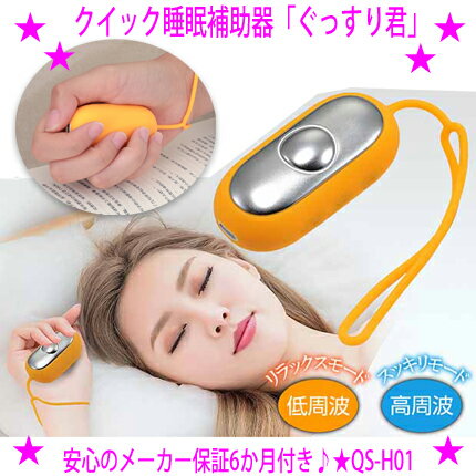 【プレゼント特典あり♪】★ぐっすり君 クイック睡眠補助器 QS-H01★手のひらに優しい刺激を与えてリラックス♪★スイッチオンで握るだけ！微電流でトントンと眠りを誘う優しい刺激！低周波でリラックスモード高周波のスッキリモード【asu】