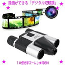 【即納します】【プレゼント特典あり♪】★録画ができるデジタル双眼鏡 RD-S01★最大光学10倍ズーム★1台3役!双眼鏡、動画、写真を楽しむ事ができます♪★キヨラカ正規品録画ができる双眼鏡(2)