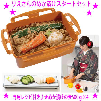 【プレゼント特典あり♪】★ぬか床セット★りえさんのぬか漬けスタートセット☆ぬか漬けソムリエ監修☆誰でも簡単においしいぬか漬けができるスターターキットです♪☆送料無料！★ぬか床を使ったレシピ付き♪