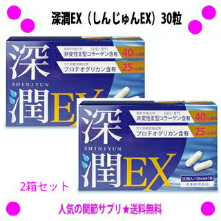 【プレゼント特典あり♪】 ★深潤EX（しんじゅんEX）30粒×2箱セット◎送料無料！【非変性2型コラーゲン（UC-2）】【プロテオグリカン】を配合♪グルコサミンやコンドロイチンでは満足できなかった方にお勧めします。【asu】