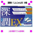 【即納します】【プレゼント特典あり♪】★深潤EX(しんじゅんEX)30粒◎送料無料!【非変性2型コラーゲン(UC-2)】【プロテオグリカン】を配合♪グルコサミン...
