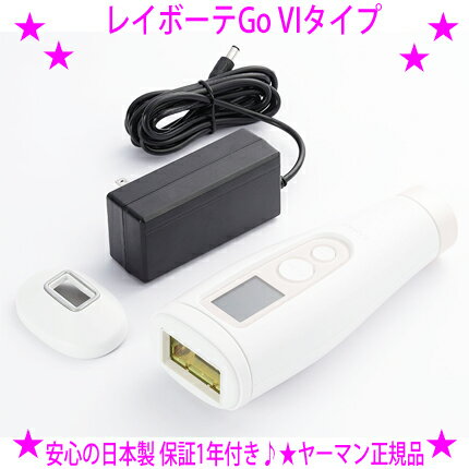 【プレゼント特典あり♪】★レイボーテGo VIタイプ STA213P☆コンパクトなのにハイパワーで手軽にムダ毛ケアできる光美容器★ムダ毛ケアをさくっと手軽にGo♪☆送料無料★フェイスアタッチメントで細かな部分もケア♪