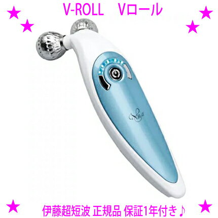 ★V-ROLL（Vロール）☆エステサロンで大人気！中周波EMS搭載のダブルボールの美顔器♪☆顔、頭皮、肩、二の腕、ふくらはぎなど全身トリートメント♪★携帯充電♪☆VROLL（ブイロール）