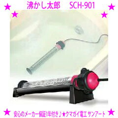 バス保温器のギフト ★沸かし太郎（SCH-901）★多用途加熱＆保温ヒーター湯沸し太郎 サンアート クマガイ正規品 湯わかし太郎★湯沸かし器 風呂★送料無料！代引き手数料も無料！※沖縄県・離島へはお届けできません。