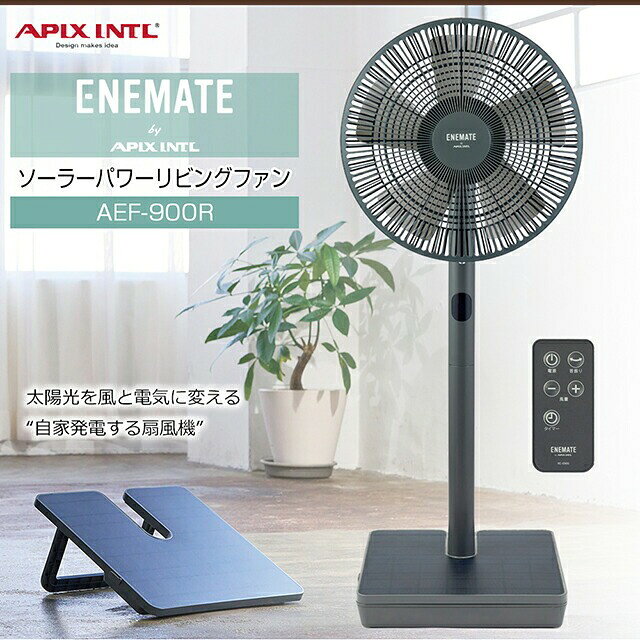 ★ソーラーパワーリビングファン AEF-900R アピックス正規品★台座に搭載されたソーラーパネルで自ら発電し、運転するコードレス扇風機場所を選ばずご使用いただけます取り外し可能なソーラーパネルは、スマホなどの充電が可能送料無料