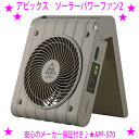 【即納します】★ソーラーパワーファン2 APF-570 アピックス正規品★アウトドア 扇風機★ソーラーパネル搭載太陽光で動くエコな扇風機普段使いで「備えない防災...