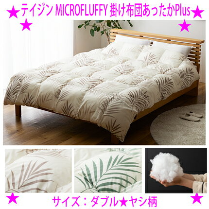 ★テイジン マイクロフラッフィー掛け布団 あったかPlusマイクロフラッフィー掛けふとんサイズ：ダブル◆帝人 TEIJIN MICROFLUFFY◆保温性 吸放湿性 洗濯機でOK♪羽毛布団のようなお手入れ要らず※仕入れ元よりお客様へ直送のため代引き不可