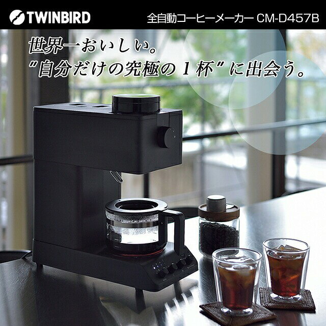 （人気ワードご紹介：コーヒーマシーン ミル付き 全自動エスプレッソメーカー 全自動コーヒーマシン ジュラ カプチーノメーカー カフェラテメーカー 全自動エスプレッソマシーン Cafe Bach）ツインバード 全自動コーヒーメーカー 〜CM-D457B TWINBIRD 正規品〜 カフェバッハ 田口護氏監修の自動コーヒーメーカー ●自分だけの究極の一杯に出会えるコーヒーメーカー ●バッハ珈琲店主：田口護 監修 ●燕三条製のミルは、豆の焙煎、種類に応じ粗-細挽きまで3段階に粒度調整 ●抽出温度は、口当たりの良い83度と90度の2段階調整 ●シャワードリップで堅牢なろか層を作り最適なドリップ ●とことんこだわるコーヒーメーカー。低速臼式フラットミル、 至福の一杯をあなたのもとへ。 ◆豆の粒度調整 コーヒーで大切な豆の粒度は、 コーヒーの成分の出方や濾過、速度を変えて風味に大きな影響を与えます。 雑味をつくる非常に細かな微粉をできるだけつくらないことが大切です。 そのため初心者でも迷わないよう3段階の粒度設定にして、 ステンレス製の刃と独自設計の形状は、粒の揃ったメッシュに仕上げます。 ◆プロの技を再現 この全自動コーヒーメーカーを監修したのは 自家焙煎の第一人者としてコーヒー界のレジェンドとして知られる カフェ・バッハの田口護氏です。 コーヒーの淹れ方を熟知したプロがテイスティングして調整しました。 初心者でも最高の一杯を楽しめます。 ◆こだわった温度調整 コーヒーの味を決める最も大切なファクターの一つである抽出温度。 豆の鮮度、豆の煎り、豆の粒度に応じて湯温を設定することで最高な一杯に仕上げます。 83℃と90℃の2段階調整できる抽出温度設定との組み合わせによって、 深煎りは低め、浅煎りは高めといった具合に自分流の淹れ方ができます。 豆を挽く音。蒸らしによって豆が膨らんでいく様子。 シャワードリップの湯気。したたる音。香り立つコーヒーアロマ、そして味わい。 中身が見える構造によって、 まるで目の前でプロがコーヒーをたてる所作を見ているようです。 コーヒーをたてる作法のひとつひとつを 五感であますことなく感じることができる工程が見えるデザインを採用しました。 ■製品名：全自動コーヒーメーカー ■品番：CM-D457B ■カラー：ブラック ■本体サイズ：約 160mm（幅）× 335mm（奥行き）× 360mm（高さ） ■重量：約4.1kg ■電源：AC 100 V　50 / 60 Hz ■消費電力：610W ■最大容量：450ml(3カップ) ■電源コード長：約 1.4m ■セット内容：計量カップ、お手入れブラシ、ペーパーフィルター(5枚)、取扱説明書（保証書付）、ガイドブック ■保証期間：1年間