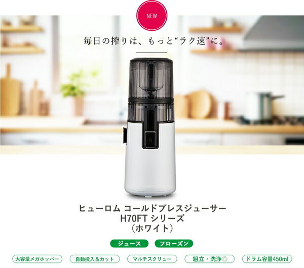 【2025年ニューモデル】★ヒューロム コールドプレスジューサー H70FT★HUROM正規品 安心のメーカー保証★ヒューロム ハイエンドモデル★初めての方にも分かりやすい使い勝手の良い工程のスロージューサー♪★楽天あんしん延長保証対象
