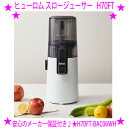 【2025年ニューモデル】★ヒューロム コールドプレスジューサー H70FT★HUROM正規品 安心のメーカー保証★ヒューロム ハイエンドモデル★初めての方にも...