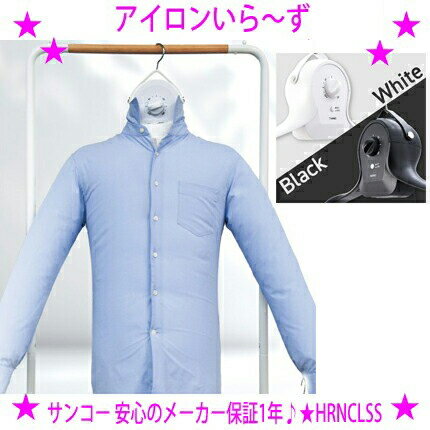 【即納します】★サンコー アイロンいら〜ず3シワを伸ばすハンガー型乾燥機THANKO HRNCLSS★軽量コンパクトな衣類のシワを伸ばす乾燥機♪★生乾き臭が気に...