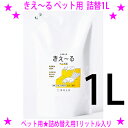 ★きえ〜るH ペット用 詰替用1リットル入り◎送料無料★たくさん使うなら詰替え用がおすすめ!★毎日の給餌時と給水時にスプレーをシュッシュして、トイレ掃除の時に、...