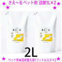★きえ〜るH ペット用 詰替用1リットル入り×2袋セット◎送料無料★たくさん使うなら詰替え用がおすすめ!★毎日の給餌時と給水時にスプレーをシュッシュして、トイレ...