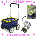 ★オリコン付きお出かけカート ODC-025 ビーカム★ごみ捨て 野菜の収穫 農作業 買い物ショッピング アウトドア 用途は多彩!◆大型の車輪(直径20cm)で多少のデコボコ道もスムーズに運搬!★送料無料※メーカーからお客様へ直送のため代引き不可