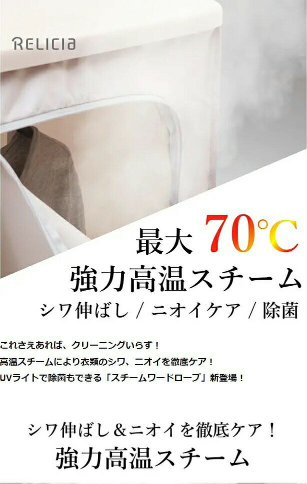 ★スチームワードローブ Relicia 小型衣類乾燥機☆安心のメーカー保証1年★高温スチームが衣類を包み込むことによりTシャツやブラウスなど衣類の気になるニオイをケアしシワをピン！同時にUVライトを照射することで衣類を除菌♪◎送料無料