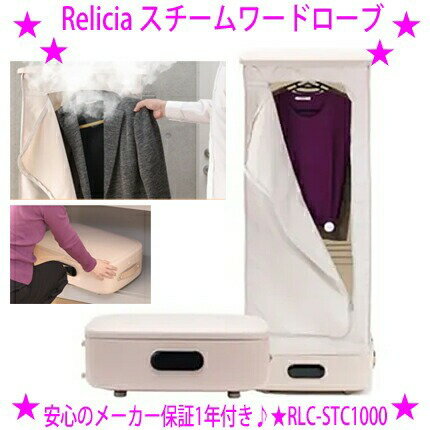 ★スチームワードローブ Relicia 小型衣類乾燥機☆安心のメーカー保証1年★高温スチームが衣類を包み込むことによりTシャツやブラウスなど衣類の気になるニオイ...