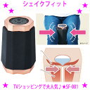★シェイクフィット SF-001★座って挟むだけで簡単に下半身のエクササイズ脚で挟む力×筋肉を刺激するパワフルな振動簡単エクササイズ!脚に挟んで骨盤底筋、内転筋...