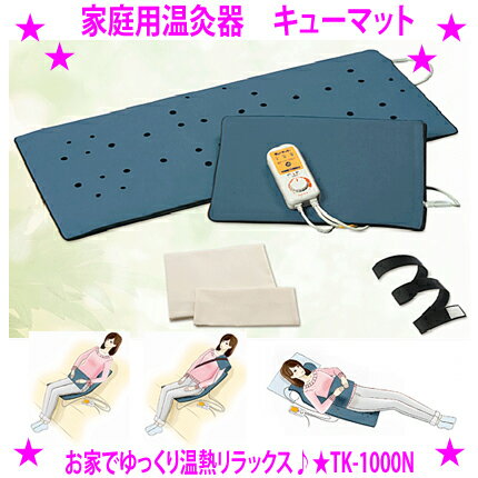 ★家庭用温灸器 キューマット TK-1000N★火を使わないお灸で体の痛みを和らげる♪★お灸マット 管理医療機器 安心の日本製★もぐさ よもぎ蒸し 自宅で♪身体の内側から血行と新陳代謝「お灸」をぜひ！※メーカーからお客様へ直送品のため代引き不可