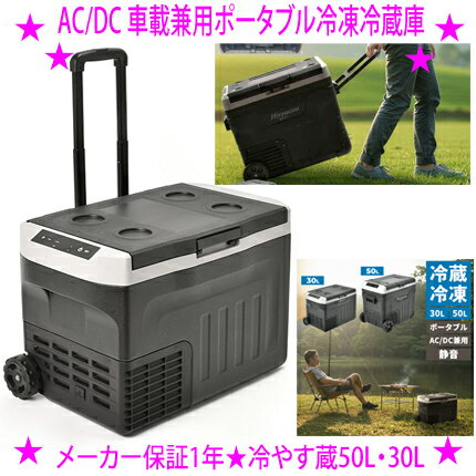 ★冷やす蔵 Hiyasuzou AC/DC 車載兼用ポータブル冷凍冷蔵庫★セカンド冷凍庫 冷蔵庫 ビーカム正規品1年保証★車両のバッテリー保護機能付き※メーカーからお客様へ直送のためご購入はカード決済のみです送料無料